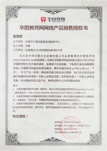 華圖教師網網絡產品銷售授權書